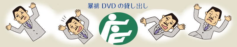 暴排DVDの貸し出し