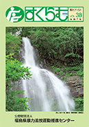 暴追センターだより「すくらむ」vol.38