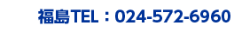 電話福島0120-71-8930郡山0120-52-8930