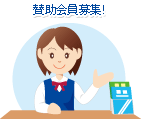 賛助会員を募集しています！