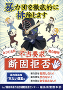 不当要求<br>断固拒否ポスター